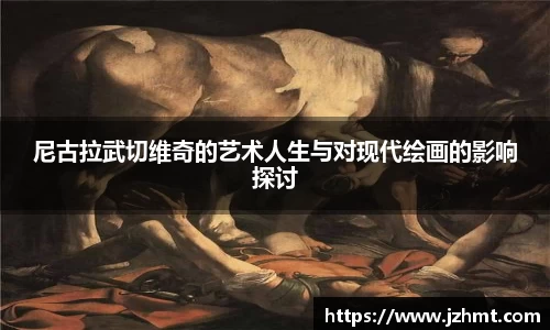 尼古拉武切维奇的艺术人生与对现代绘画的影响探讨