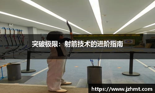 突破极限：射箭技术的进阶指南