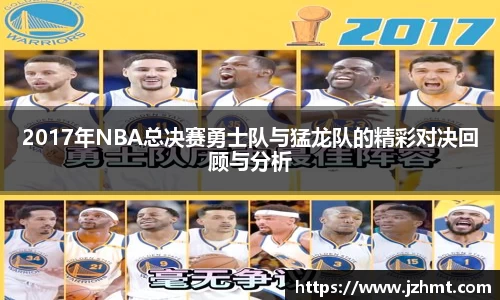 2017年NBA总决赛勇士队与猛龙队的精彩对决回顾与分析