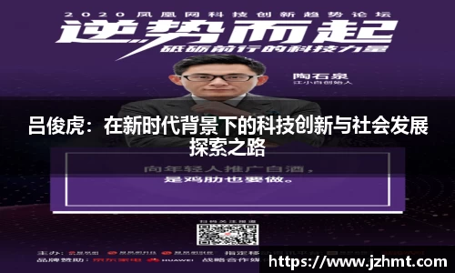 吕俊虎：在新时代背景下的科技创新与社会发展探索之路