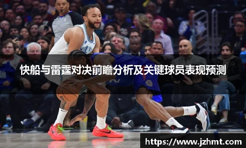 快船与雷霆对决前瞻分析及关键球员表现预测