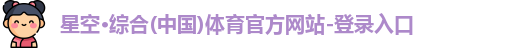星空·综合体育
